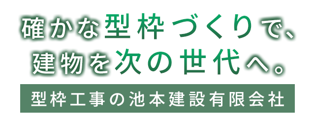 確かな型枠づくりで、建物を次の世代へ。